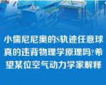 小儒尼尼奥的S轨迹任意球真的违背物理学原理吗?希望某位空气动力学家解释