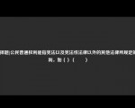 [选择题]公民普通权利是指宪法以及宪法性法律以外的其他法律所规定的权利，如（）（　　）