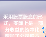 采用股票股息的形式，实际上是一部分收益的资本化，增加了公司股本，相应地减少了公司的当年可分配盈余。