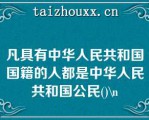 凡具有中华人民共和国国籍的人都是中华人民共和国公民()\