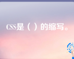 CSS是（）的缩写。