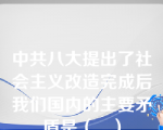 中共八大提出了社会主义改造完成后我们国内的主要矛盾是（   ）