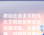 建设社会主义的生态文明就是要实现和谐发展、全面发展、可持续发展和循环发展。（）