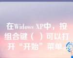 在Widows XP中，按组合键（ ）可以打开“开始”菜单。