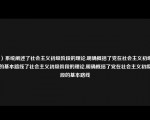 （）系统阐述了社会主义初级阶段的理论,明确概括了党在社会主义初级阶段的基本路线了社会主义初级阶段的理论,明确概括了党在社会主义初级阶段的基本路线