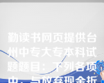 勤读书网页提供台州中专大专本科试题题目：下列各项中，与放弃现金折扣的信用成本率呈反向变化的是()。