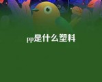 pp是什么塑料