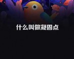 什么叫做凝固点