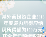 某外商投资企业2018年度境内所得应纳税所得额为150万元，在全年已预缴税款35万元，来源于境外某国税前所得50万元，境外实纳税款15万元，该企业当年汇算清缴应补（退）的税款为（　）万元。