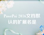 PowePoi 2016文档默认的扩展名是