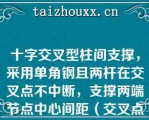 十字交叉型柱间支撑，采用单角钢且两杆在交叉点不中断，支撑两端节点中心间距（交叉点不作为节点）为l，拽拉杆设计时，支撑平面外的计算长度应为下列（）