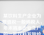 某饮料生产企业为增值税一般纳税人，年末将本企业生产的一批饮料发放给职工作为福利。该饮料市场售价为10万元（不含增值税），增值税适用税率为17%，实际成本为8万元。假定不考虑其他因素，该企业应确认的应付职工薪酬为（　）万元。