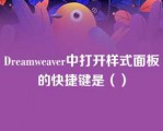 Dreamweaver中打开样式面板的快捷键是（）