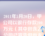 2011年5月20日，甲公司以银行存款200万元（其中包含乙公司已宣告但尚未发放的现金股利5万元）从二级市场购入乙公司100万股普通股股票，另支付相关交易费用1万元，甲公司将其划分为交易性金融资产。2011年12月31日，该股票投资的公允价值为210万元。假定不考虑其他因素，该股票投资对甲公司2011年营业利润的影响金额为（　　）万元。