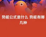 势能公式是什么 势能有哪几种