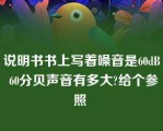 说明书书上写着噪音是60dB 60分贝声音有多大?给个参照 