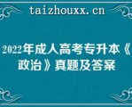 2022年成人高考专升本《政治》真题及答案