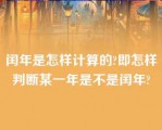 闰年是怎样计算的?即怎样判断某一年是不是闰年?