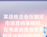 某造纸企业在制定市场营销策略时，在考虑消费者需要和企业利润的同时，还兼顾到社会利益，该企业所奉行的营销观念属于（）