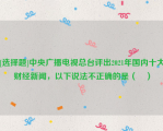 [选择题]中央广播电视总台评出2021年国内十大财经新闻，以下说法不正确的是（	）