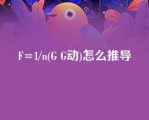 F=1/n(G G动)怎么推导