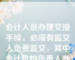 会计人员办理交接手续，必须有监交人负责监交，其中会计机构负责人办理交接手续，其监交人是（  ）。