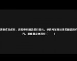 图表制作完成后，还需要对图表进行美化，使得所呈现出来的图表简约大方，美化要点体现在（　　）