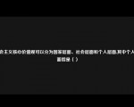 社会主义核心价值观可以分为国家层面、社会层面和个人层面,其中个人层面指是（）