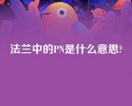 法兰中的PN是什么意思?