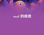 smail 的意思