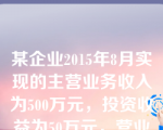 某企业2015年8月实现的主营业务收入为500万元，投资收益为50万元，营业外收入为40万元；发生的主营业务成本为400万元，管理费用为25万元，资产减值损失为10万元，假定不考虑其他因素，该企业8月份的营业利润为（  ）。