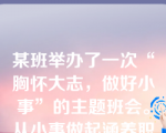 某班举办了一次“胸怀大志，做好小事”的主题班会。从小事做起涵养职业道德，下列不是必须要做到的是：（）。