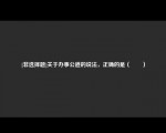 [非选择题]关于办事公道的说法，正确的是（　　）