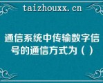 通信系统中传输数字信号的通信方式为（）