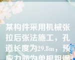 某构件采用机械张拉后张法施工，孔道长度为29.8m，预应力筋为单根粗钢筋，每根长8米，两端均用螺丝端杆锚具，则对焊接头数量为（）个（第八章知识点11后张法）