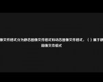 图像文件格式分为静态图像文件格式和动态图像文件格式，（）属于静态图像文件格式