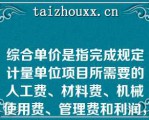 综合单价是指完成规定计量单位项目所需要的人工费、材料费、机械使用费、管理费和利润，并考虑【】（）