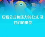 压强公式和压力的公式 及它们的单位