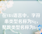 在VBA语言中，字符串类型名称为Sig，整数类型名称为Iege。