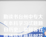 勤读书台州中专大专本科学习试题题目历史：某顾客在商场挑选商品时花了了很长时间，仍然犹豫不决。这时售货员可能有以下几种不同的说法，你认为最符合“服务群众”这一职业道德要求的是（）。