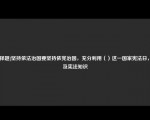 [选择题]坚持依法治国要坚持依宪治国，充分利用（）这一国家宪法日，普及宪法知识