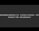 [非选择题]根据宪法制定的机关不同，可以把宪法分为民定宪法、钦定宪法和协定宪法下列哪一部宪法是协定宪法？