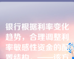 银行根据利率变化趋势，合理调整利率敏感性资金的配置结构。——该方法的名称是