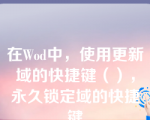 在Wod中，使用更新域的快捷键（），永久锁定域的快捷键