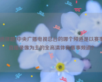 [选择题]中央广播电视总台的哪个频道是以赛事直播录像为主的全高清体育赛事频道？