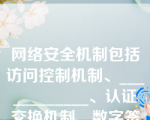 网络安全机制包括访问控制机制、____________、认证交换机制、数字签名机制、业务流分析机制、路由控制机制等。