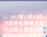 1、2012年11月29日，习近平在参观《复兴之路》展览时的讲话时首谈中国梦。