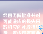 经国务院批准并对可能造成的损失采取相应的补救措施后，责成国有商业银行发放的贷款是（）