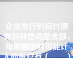 企业发行的应付债券的利息调整金额，每期摊销时可能计入的账户有（　　）。