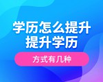 学历怎么提升------提升学历的方式有几种？？